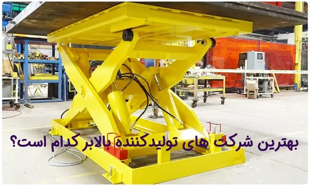 آشنایی با بهترین شرکت های تولیدکننده بالابر