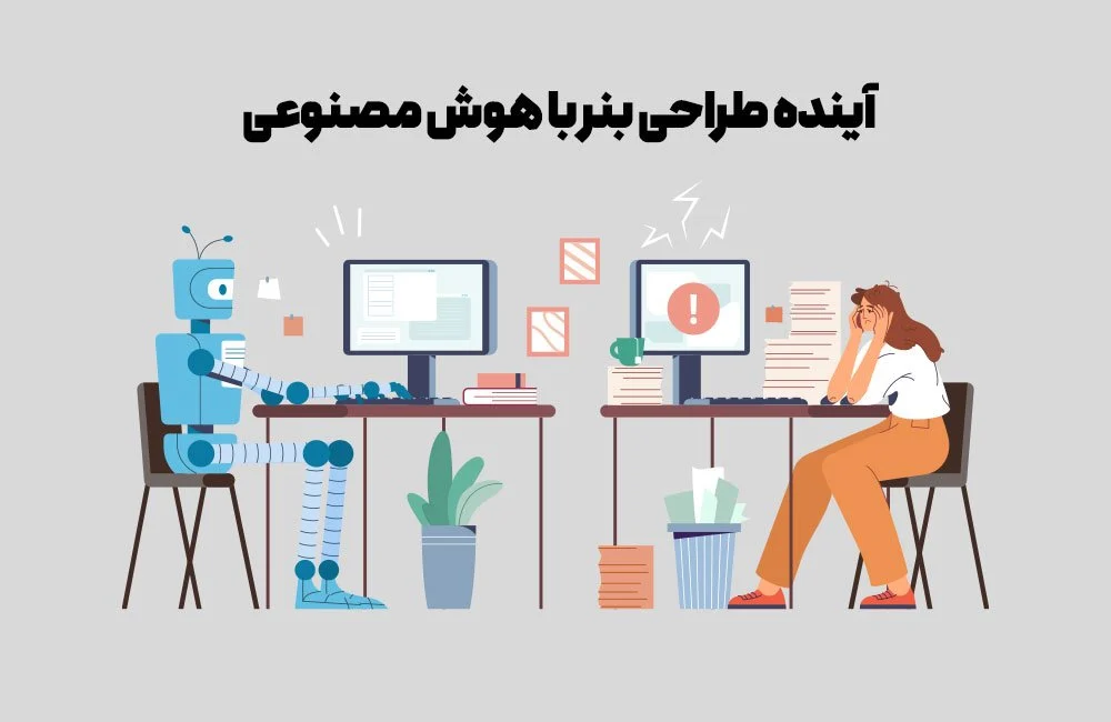  طراحی بنر با هوش مصنوعی 