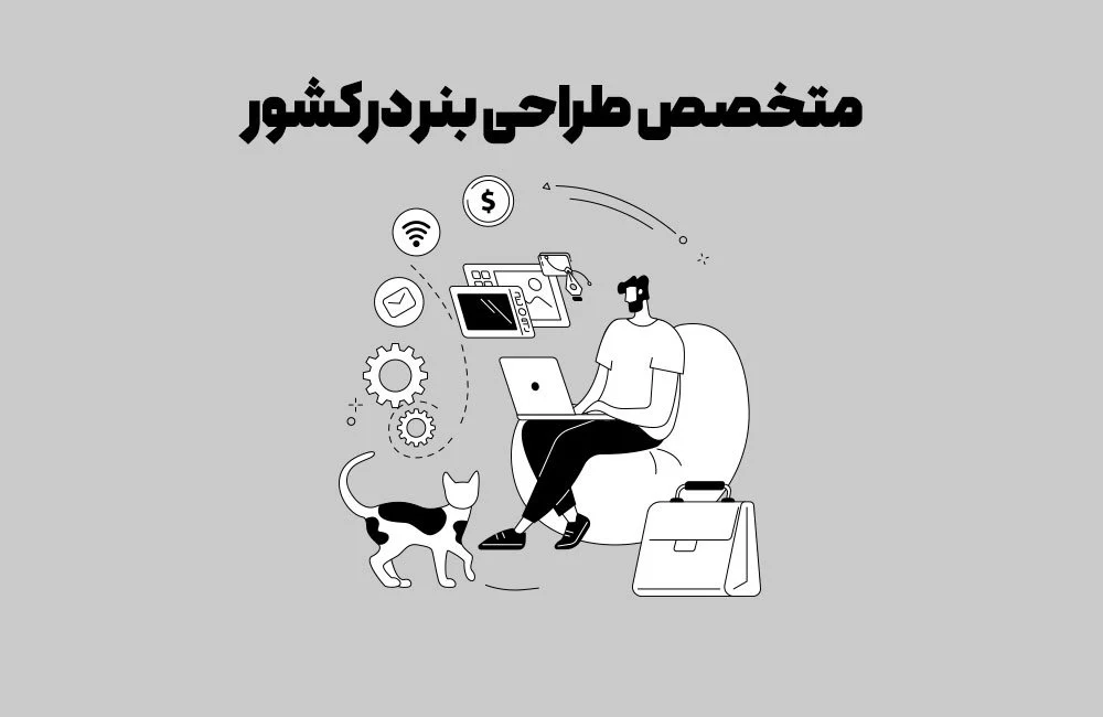متخصص طراحی بنر در کشور