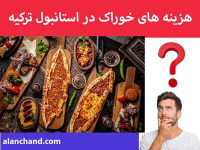 هزینه های زندگی در استانبول ترکیه 2023