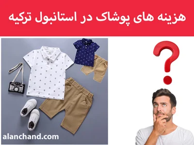 هزینه های زندگی در استانبول ترکیه 2023