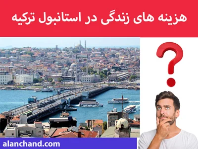 هزینه های زندگی در استانبول ترکیه 2023