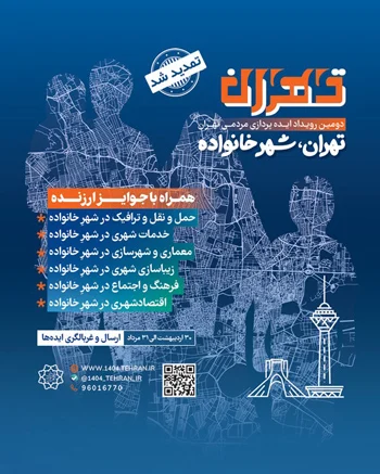برای مسائل شهری تهران راه حل پیدا کنید٬از حمایت و تسهیلات شهرداری بهره مند شوید
