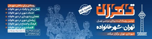 برای مسائل شهری تهران راه حل پیدا کنید٬از حمایت و تسهیلات شهرداری بهره مند شوید