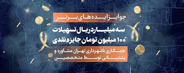 برای مسائل شهری تهران راه حل پیدا کنید٬از حمایت و تسهیلات شهرداری بهره مند شوید