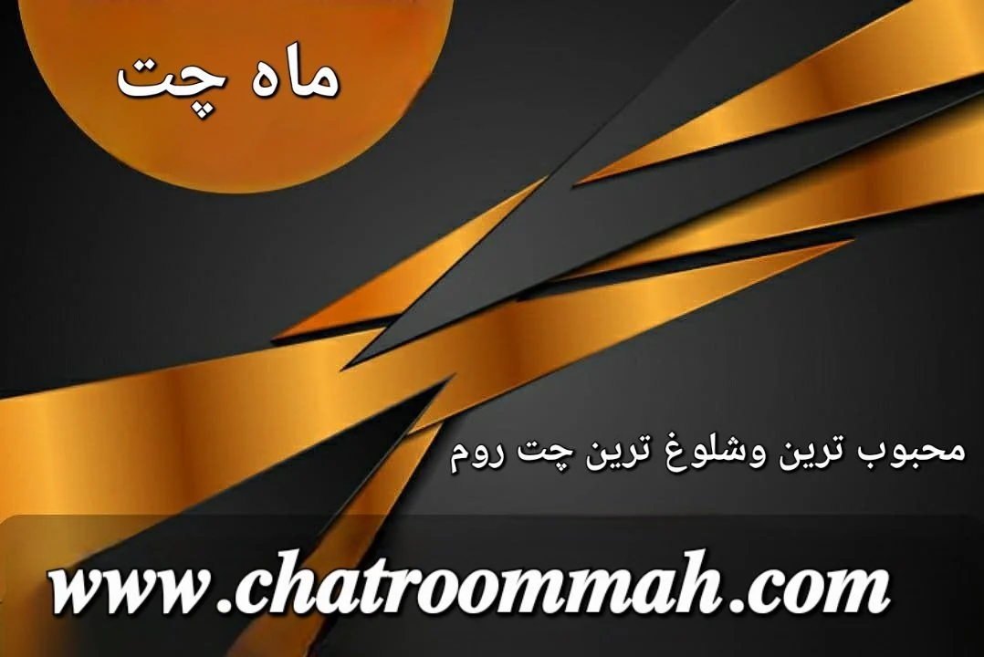 ماه چت بهترین چت روم آزاد فارسی