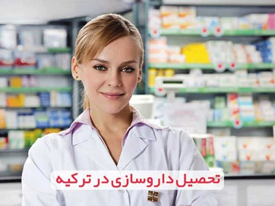 تحصیل داروسازی در ترکیه