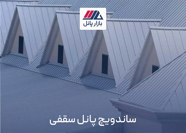 ساندویچ پانل چیست | بازار پانل
