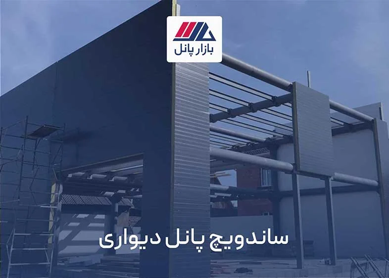 ساندویچ پانل چیست | بازار پانل