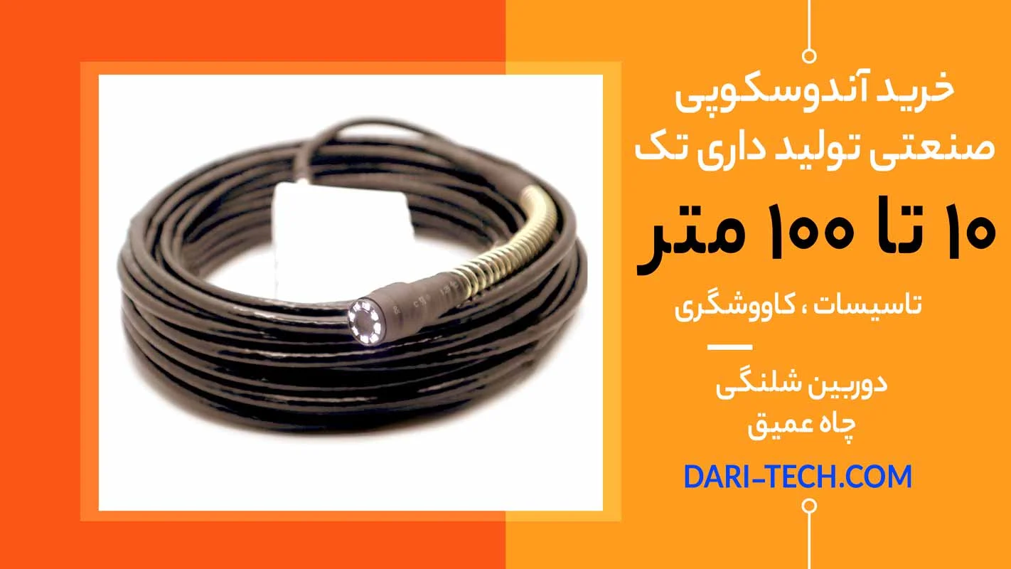 خرید دوربین شلنگی 30 تا 100 متری