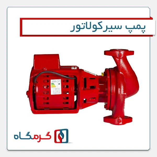 پمپ سیرکولاتور و مدل های آن