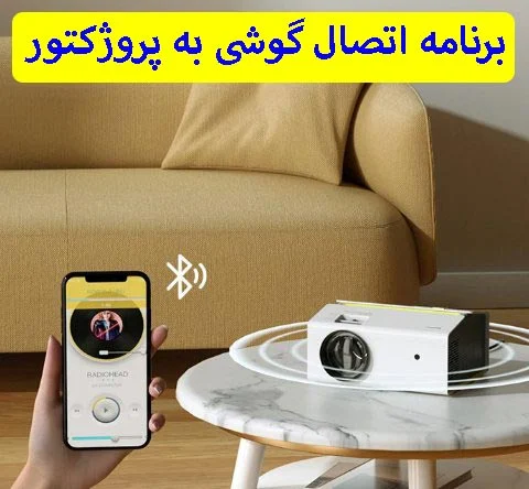 دانلود برنامه تبدیل گوشی به پروژکتور روی دیوار