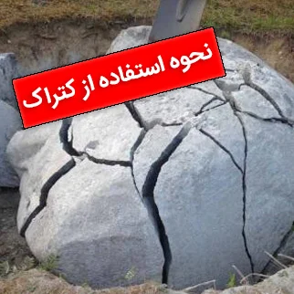 طریقه استفاده از کتراک