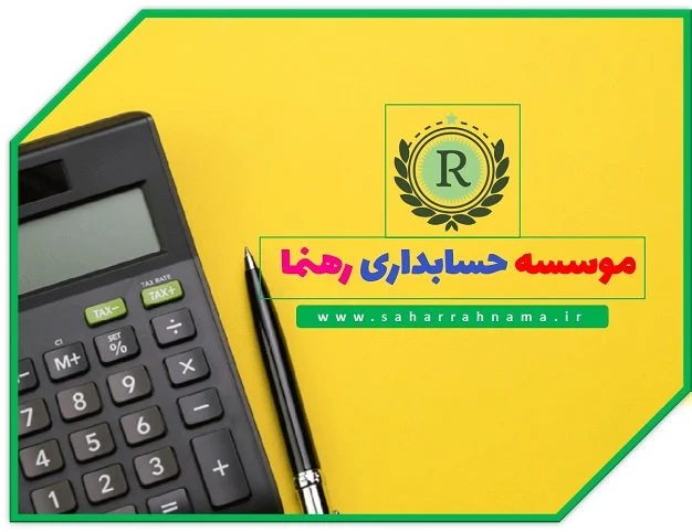  بهترین خدمات حسابداری در رشت _ موسسه حسابداری رهنما