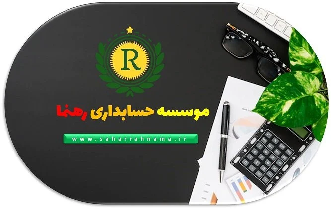 حسابداری رشت _ موسسه حسابداری رهنما 