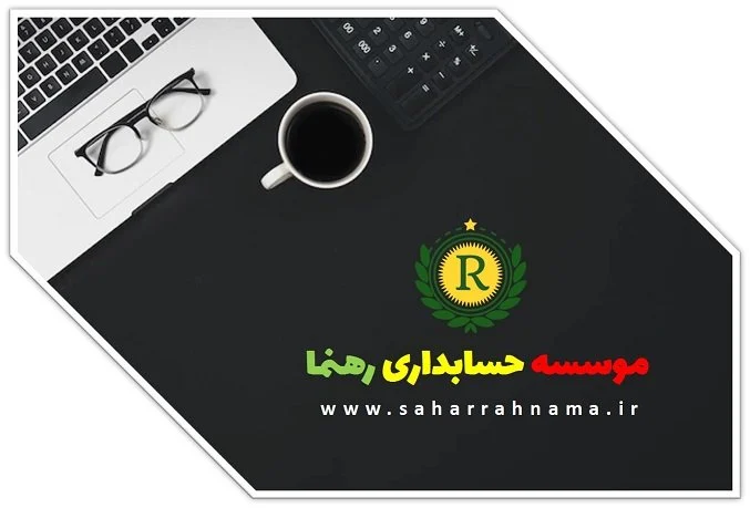 بهترین شرکت حسابداری در رشت