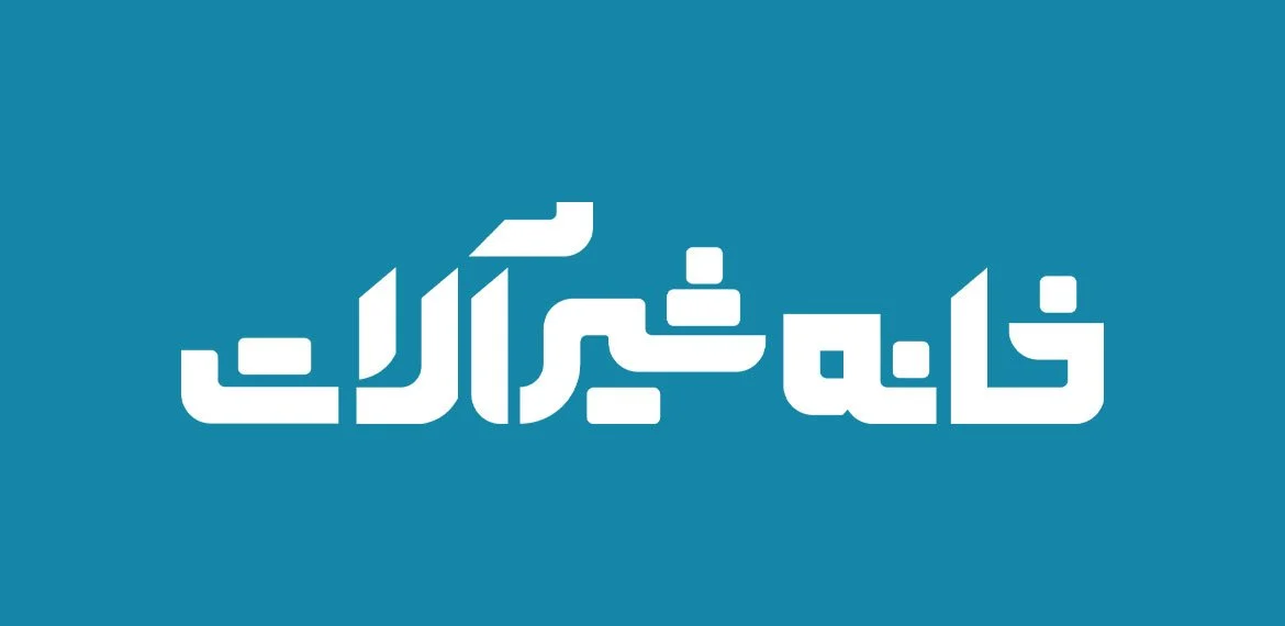  خانه شیرآلات: بهترین فروشگاه اینترنتی شیرآلات 