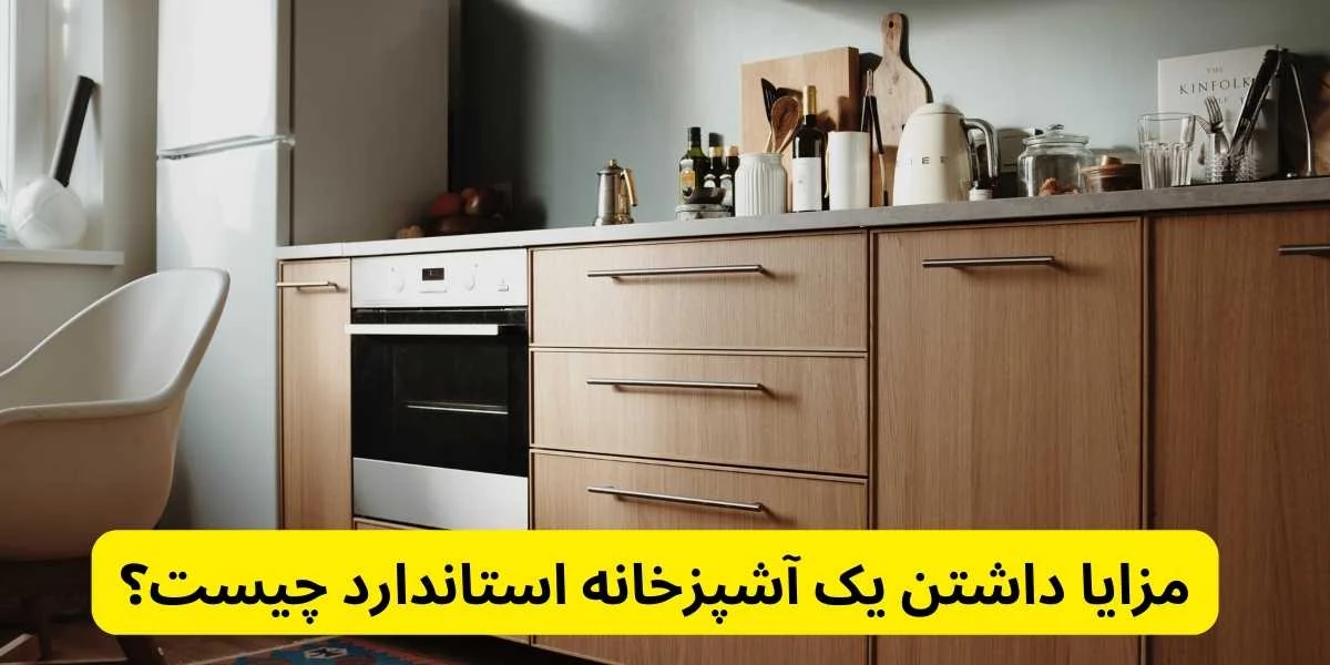 مزایا داشتن یک آشپزخانه استاندارد چیست؟