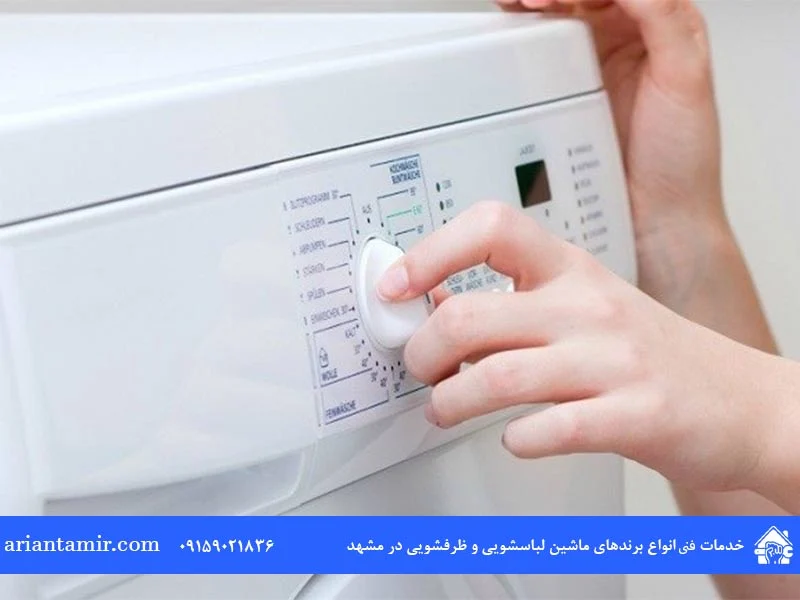  بررسی دلایل ثابت ماندن تایمر لباسشویی 
