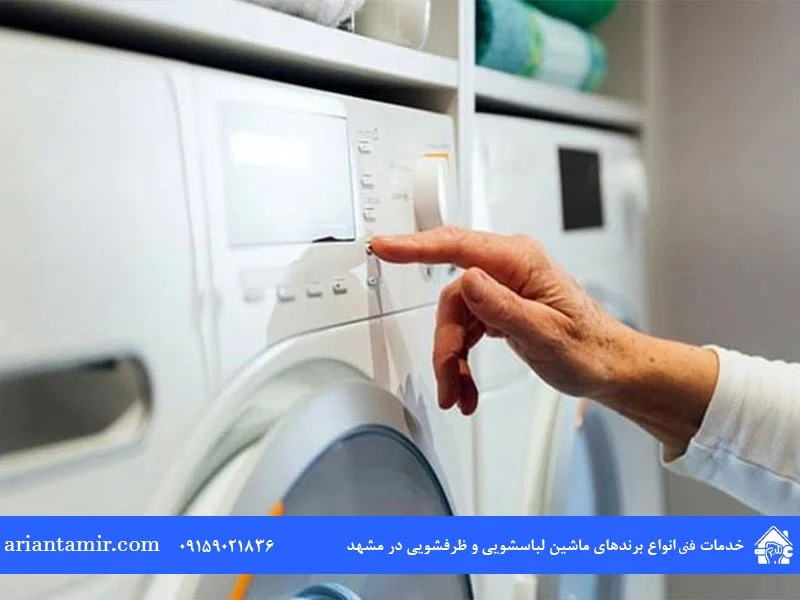  علت ثابت ماندن تایمر لباسشویی بوش 