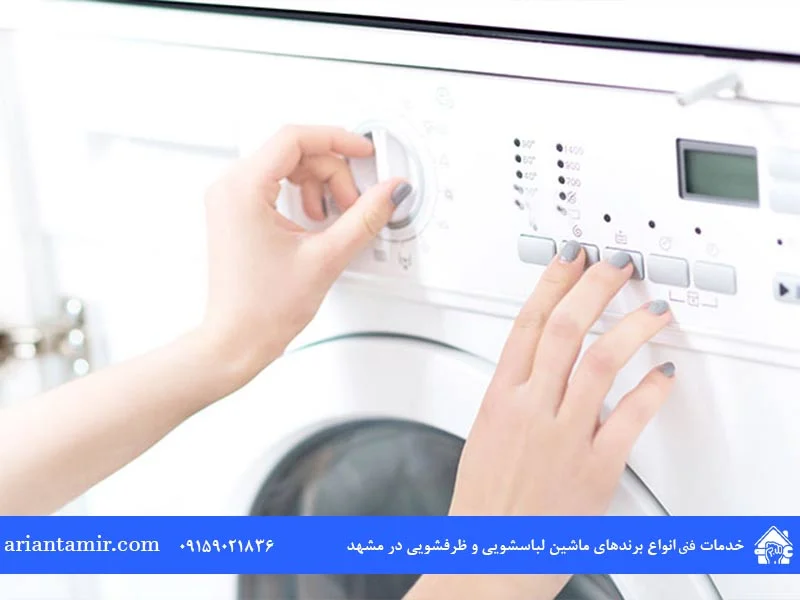 علت جلو نرفتن تایمر ماشین لباسشویی چیست؟ راه حل رفع آن کدام است؟