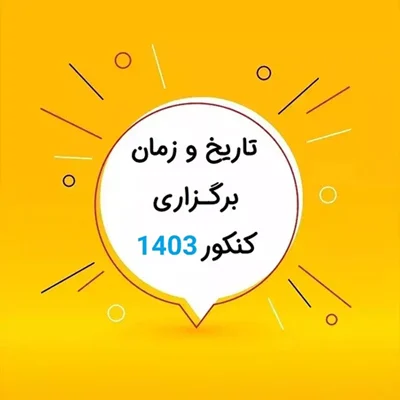 تاریخ کنکور 1403 کی است ؟ + تقویم زمانی کامل