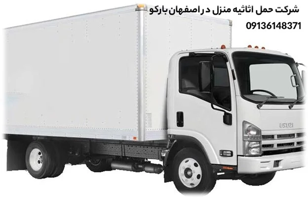 بارکو اصفهان: اسباب کشی حرفه ای و مطمئن در اصفهان