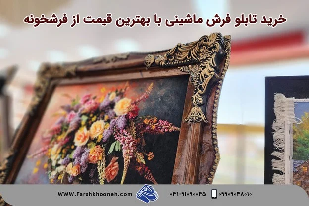 انتخاب بهترین تابلو فرش ماشینی کاشان از فرشخونه