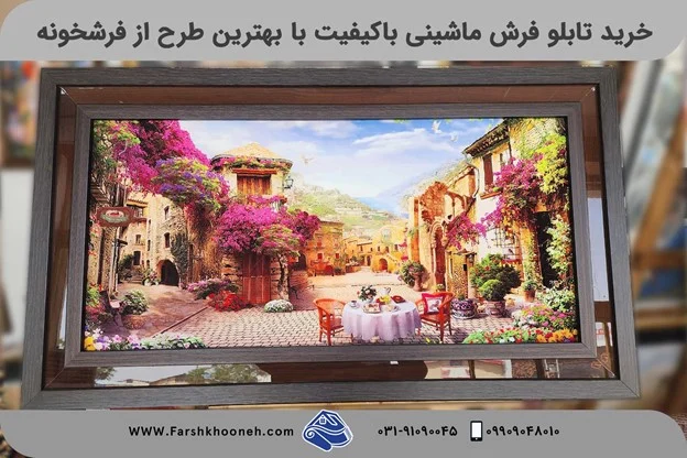 انتخاب بهترین تابلو فرش ماشینی کاشان از فرشخونه