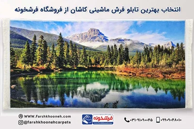 انتخاب بهترین تابلو فرش ماشینی کاشان از فرشخونه