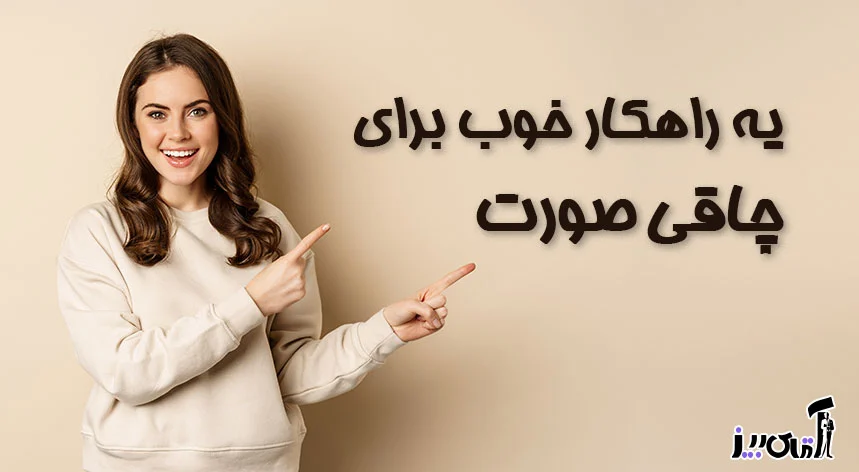 مصرف پودر جوانه گندم دکتر بیز برای چاقی صورت