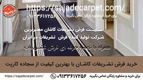 خرید فرش تشریفات کاشان با بهترین کیفیت از سجاده کارپت