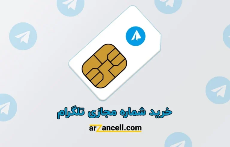 بهترین سایت را برای خرید شماره مجازی تلگرام انتخاب کنید!