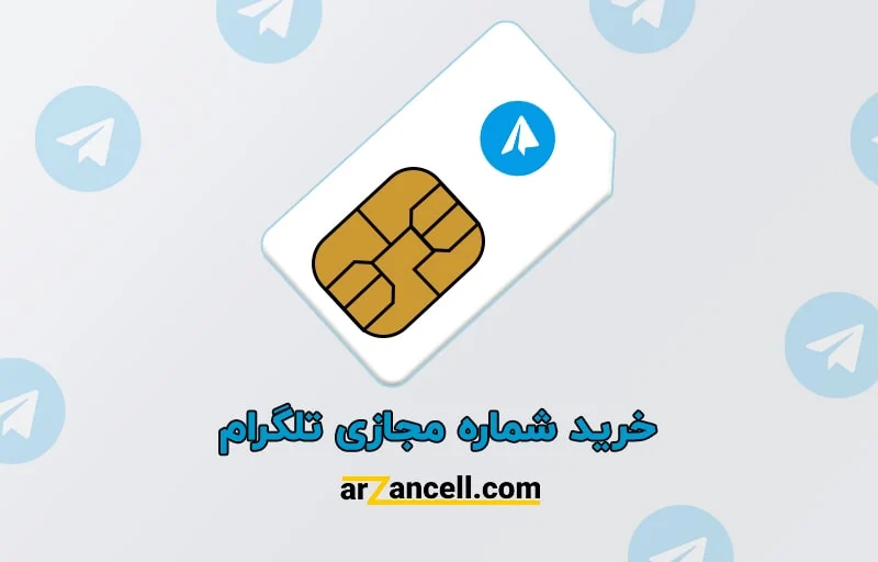 بهترین سایت را برای خرید شماره مجازی تلگرام انتخاب کنید!