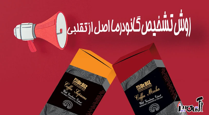 از کجا بفهمیم قهوه گانودرما اصل است؟