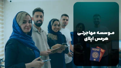 فنی و حرفه ای |مهاجرت موسسه مهاجرتی هرمس اپلای