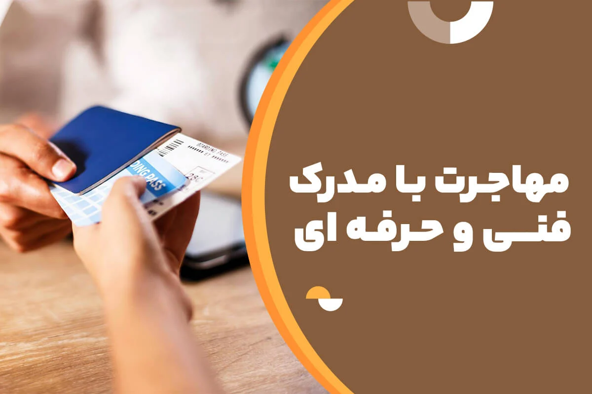 مدرک فنی و حرفه ای برای مهاجرت