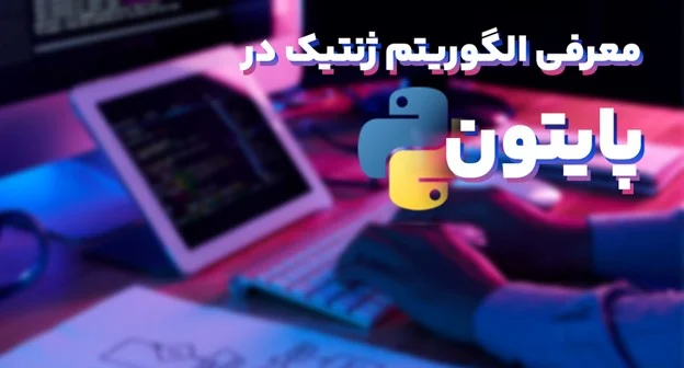معرفی الگوریتم ژنتیک در پایتون و 9 گام برای پیاده سازی آن
