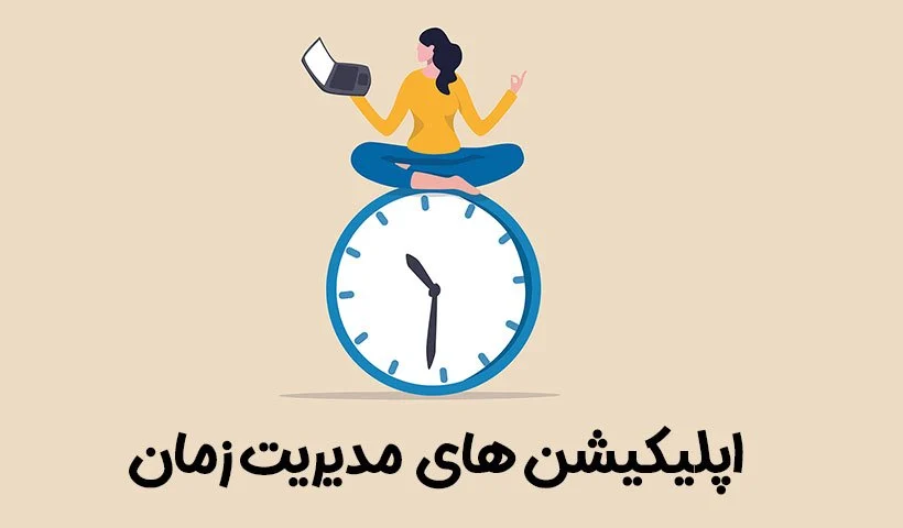 کارگاه مدیریت زمان و معرفی چند برنامه و اپلیکیشن کاربردی برای مدیریت زمان