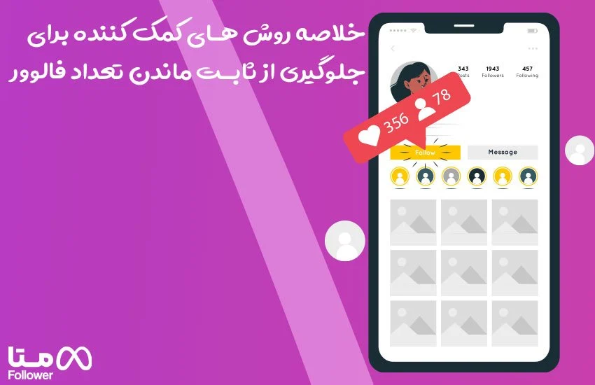  خلاصه روش های کمک کننده برای جلوگیری از ثابت ماندن تعداد فالوور  