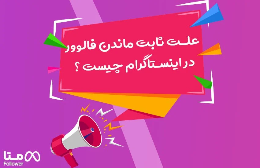 علت ثابت ماندن فالوور در اینستاگرام چیست