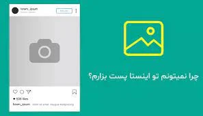 چرا در اینستاگرام نمیتونم پست بزارم؟