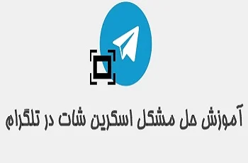 چرا از صفحه تلگرام نمیشود اسکرین گرفت؟