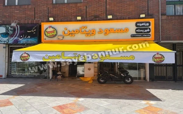 سایبان مغازه