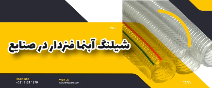 شیلنگ آبنما فنردار در صنایع