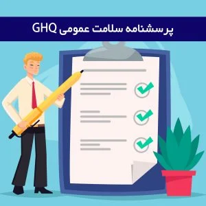 تفسیر پرسشنامه سلامت عمومی