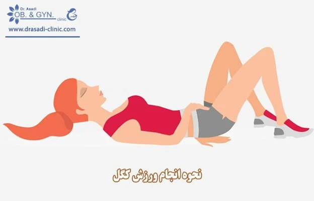 ورزش کگل چیست و چه فوایدی برای زنان دارد؟