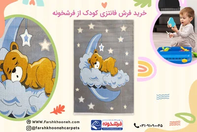 فرش فانتزی اتاق کودک با بهترین قیمت و کیفیت از فرشخونه کاشان