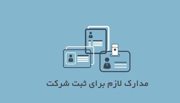 چگونه شماره ثبت شرکت را پیگیری کنیم؟