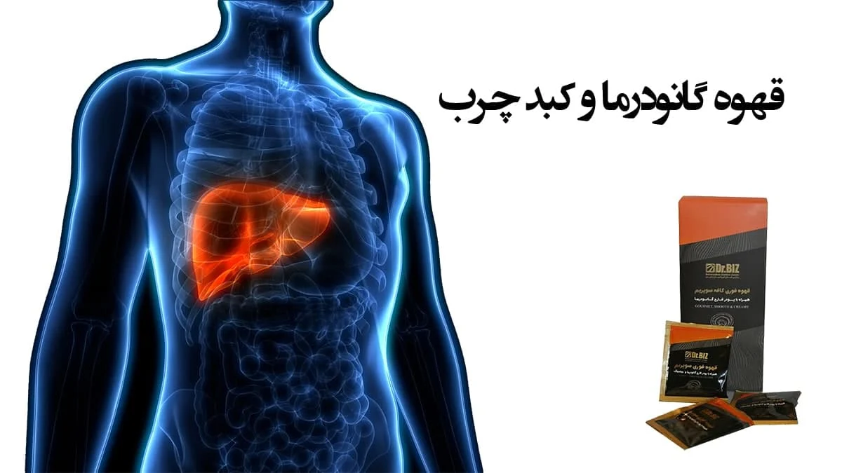 کدام قهوه گانودرما برای کبد چرب خوب است؟